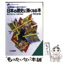 【中古】 日本の歴史に強くなる本 常識問題から意外な話まで / 邦光 史郎 / 三笠書房 [文庫]【メール便送料無料】【あす楽対応】