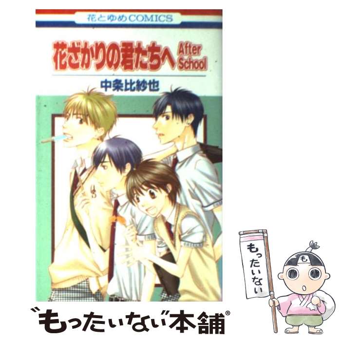 【中古】 花ざかりの君たちへ After School / 中条比紗也 / 白泉社 [コミック]【メール便送料無料】【最短翌日配達対応】