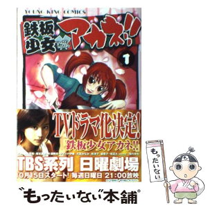 【中古】 鉄板少女アカネ！！ 1 / ありが ひとし / 少年画報社 [コミック]【メール便送料無料】【あす楽対応】