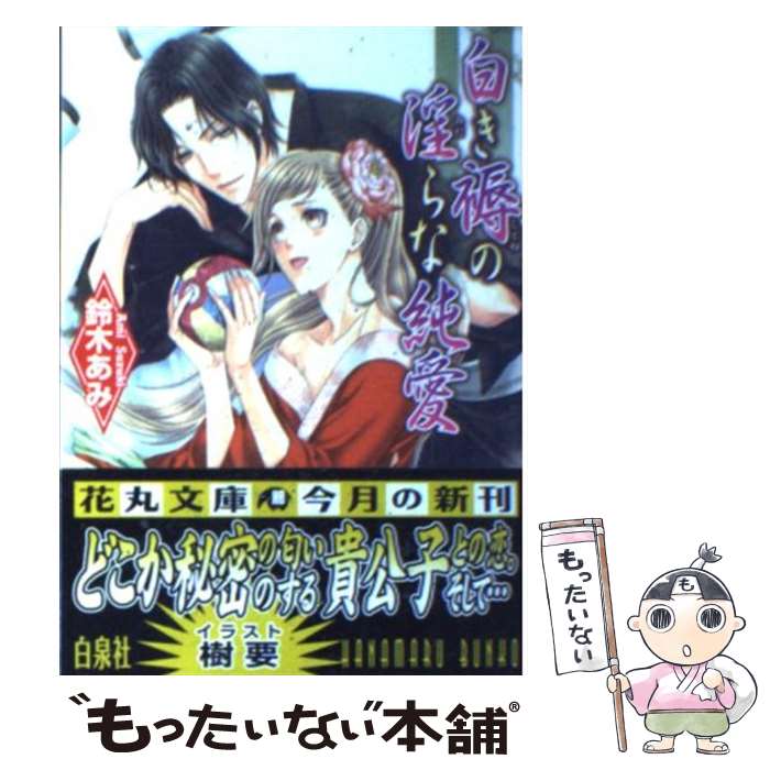 【中古】 白き褥の淫らな純愛 / 鈴木 あみ, 樹 要 / 白泉社 [文庫]【メール便送料無料】【あす楽対応】