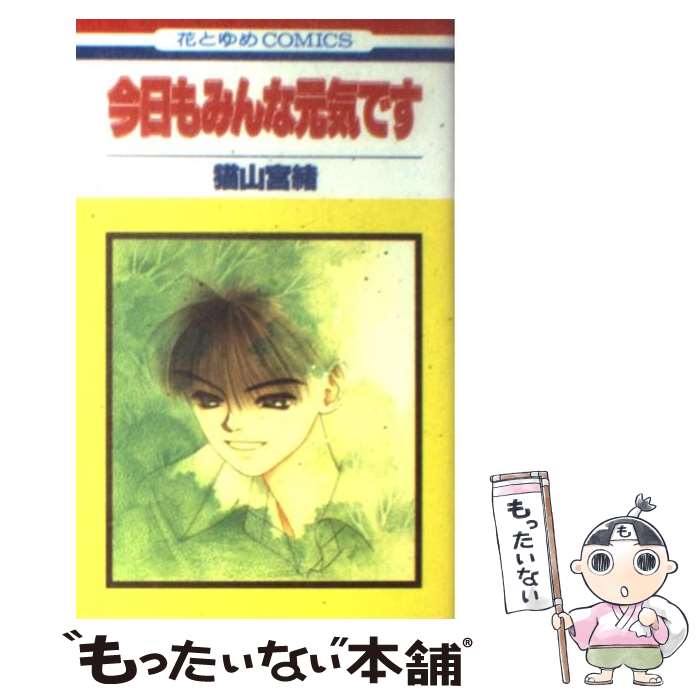 【中古】 今日もみんな元気です 1 / 猫山 宮緒 / 白泉社 [コミック]【メール便送料無料】【最短翌日配達対応】