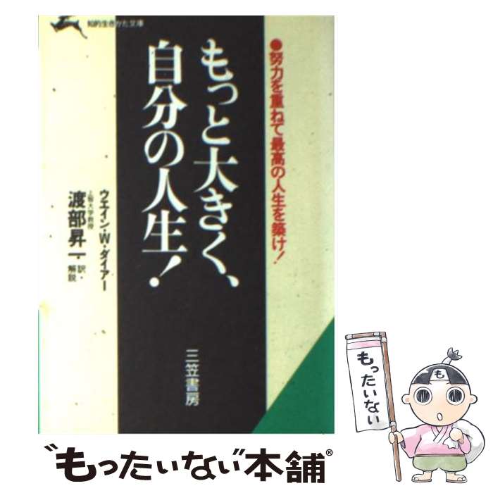 【中古】 もっと大きく、自分の人生！ / ウエイン・W. ダイアー, 渡部 昇一, Wayne W. Dyer / 三笠書房 [文庫]【メール便送料無料】【あす楽対応】