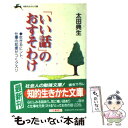  「いい話」のおすそわけ / 太田 典生 / 三笠書房 