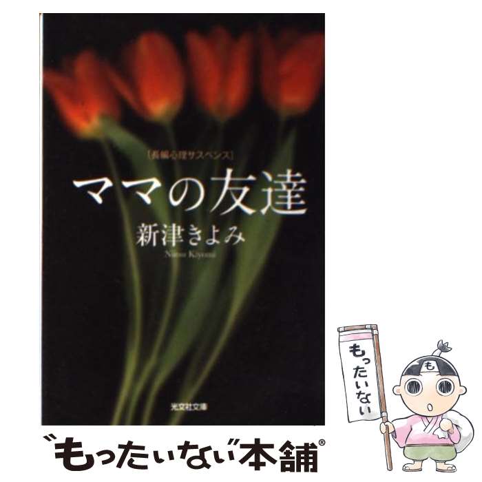 【中古】 ママの友達 長編心理サスペンス / 新津 きよみ 