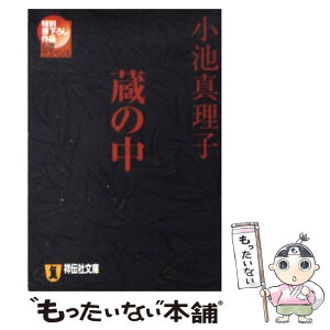 【中古】 蔵の中 心理サスペンス / 小池 真理子 / 祥伝社 [文庫]【メール便送料無料】【あす楽対応】