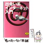 【中古】 出会い系インターネット入門 メル友・趣味仲間・仕事相手・恋人探し… / ジョイン ネット / ベストセラーズ [文庫]【メール便送料無料】【あす楽対応】