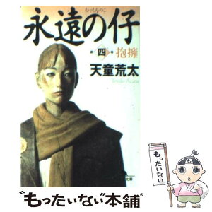 【中古】 永遠の仔 4 / 天童 荒太 / 幻冬舎 [文庫]【メール便送料無料】【あす楽対応】