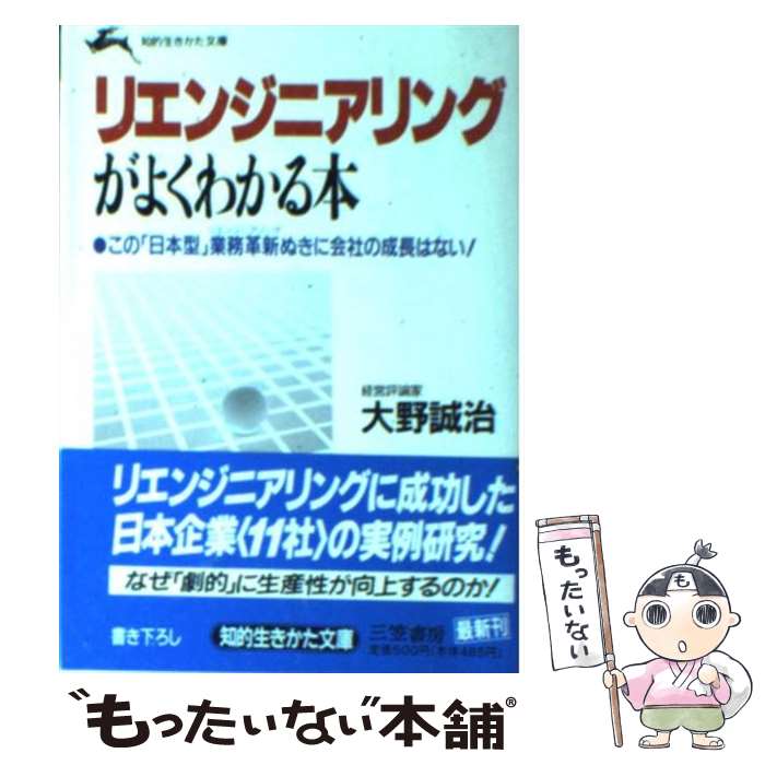 【中古】 リエンジニアリングがよくわかる本 / 大野 誠治 / 三笠書房 [文庫]【メール便送料無料】【あす楽対応】