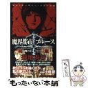 【中古】 魔界都市ブルース 超伝奇小説 幻舞の章 / 菊地 秀行, 小畑 健 / 祥伝社 新書 【メール便送料無料】【あす楽対応】