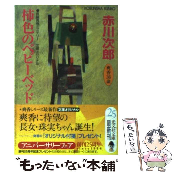 【中古】 柿色のベビーベッド 杉原爽香、三十六歳の秋　長編青