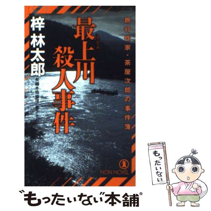 【中古】 最上川殺人事件 旅行作家・茶屋次郎の事件簿 / 梓 林太郎 / 祥伝社 [新書]【メール便送料無料】【あす楽対応】