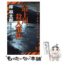  最上川殺人事件 旅行作家・茶屋次郎の事件簿 / 梓 林太郎 / 祥伝社 