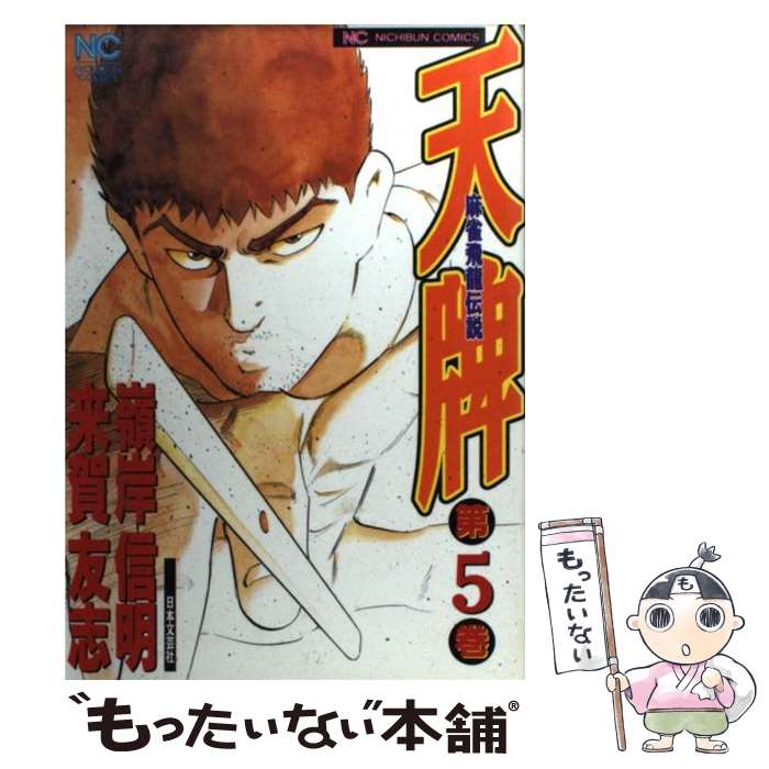 【中古】 天牌 麻雀飛龍伝説 5 / 嶺岸 信明 / 日本文芸社 [コミック]【メール便送料無料】【最短翌日配達対応】