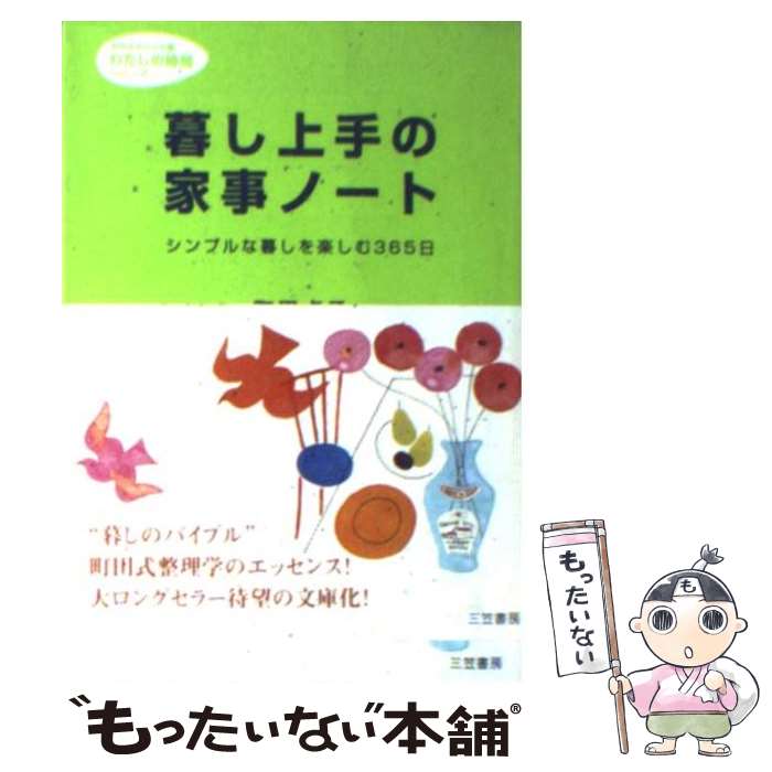 【中古】 暮し上手の家事ノート / 町田 貞子 / 三笠書房