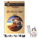 楽天もったいない本舗　楽天市場店【中古】 思い出のこの島で / アン マカリスター, Anne McAllister, 塚田 由美子 / ハーパーコリンズ・ジャパン [新書]【メール便送料無料】【あす楽対応】