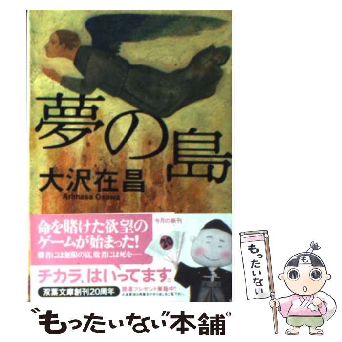 【中古】 夢の島 / 大沢 在昌 / 双葉社 [文庫]【メール便送料無料】【最短翌日配達対応】