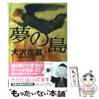 【中古】 夢の島 / 大沢 在昌 / 双葉社 [文庫]【メール便送料無料】【あす楽対応】