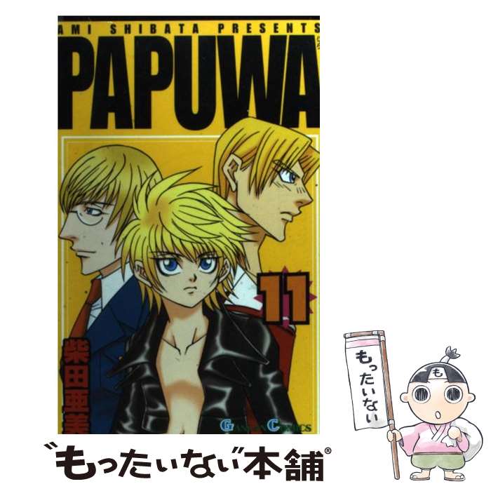 【中古】 PAPUWA 11 / 柴田 亜美 / スクウェア・エニックス [コミック]【メール便送料無料】【あす楽対応】