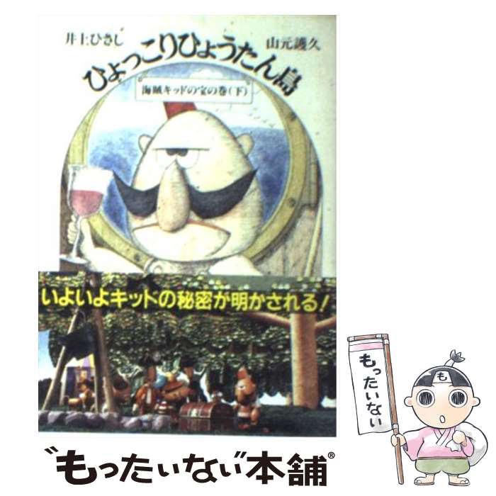 【中古】 ひょっこりひょうたん島 7 / 井上 ひさし, 山元 護久 / 筑摩書房 [文庫]【メール便送料無料】【あす楽対応】