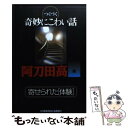 【中古】 つくづく奇妙にこわい話 寄せられた「体験」 / 阿刀田 高, 渡瀬 なつこ / 光文社 文庫 【メール便送料無料】【あす楽対応】