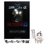 【中古】 つくづく奇妙にこわい話 寄せられた「体験」 / 阿刀田 高, 渡瀬 なつこ / 光文社 [文庫]【メール便送料無料】【あす楽対応】