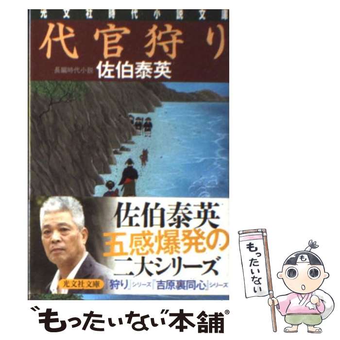 【中古】 代官狩り 長編時代小説 / 佐伯 泰英 / 光文社