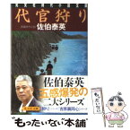 【中古】 代官狩り 長編時代小説 / 佐伯 泰英 / 光文社 [文庫]【メール便送料無料】【あす楽対応】