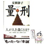 【中古】 量刑 長編推理小説 下 / 夏樹 静子 / 光文社 [文庫]【メール便送料無料】【あす楽対応】