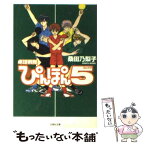 【中古】 卓球戦隊ぴんぽん5（ファイブ） / 桑田 乃梨子 / 白泉社 [文庫]【メール便送料無料】【あす楽対応】