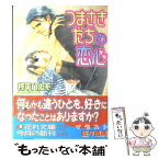 【中古】 つまさきだちの恋心 / 柊平 ハルモ, 佐々 成美 / 白泉社 [文庫]【メール便送料無料】【あす楽対応】