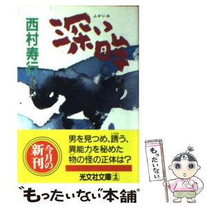 【中古】 深い眸（め） 傑作ハード・サスペンス / 西村 寿行 / 光文社 [文庫]【メール便送料無料】【あす楽対応】