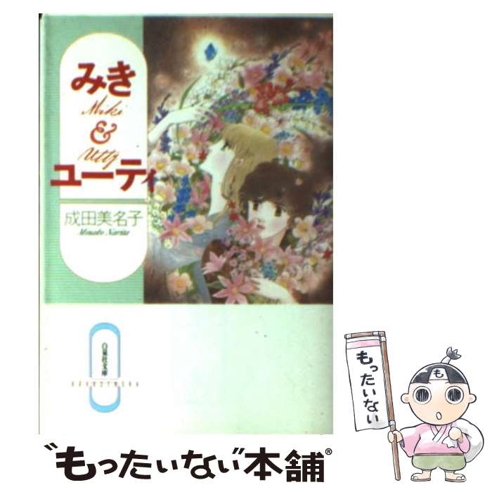 【中古】 みき＆ユーティ / 成田 美名子 / 白泉社 [文