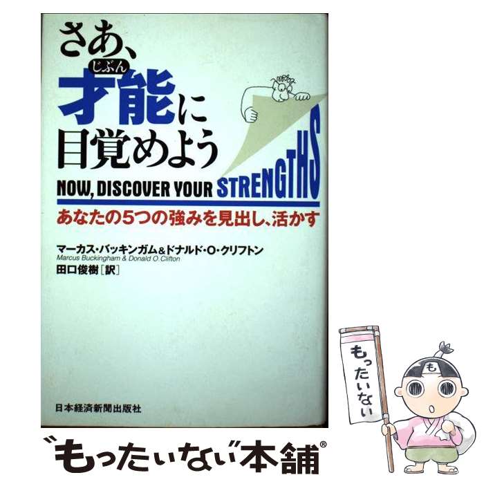 【中古】 さあ、才能に目覚めよう 