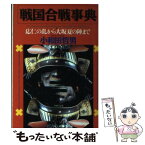 【中古】 戦国合戦事典 応仁の乱から大坂夏の陣まで / 小和田 哲男 / PHP研究所 [文庫]【メール便送料無料】【あす楽対応】