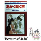 【中古】 あかく咲く声 第3巻 / 緑川 ゆき / 白泉社 [コミック]【メール便送料無料】【あす楽対応】