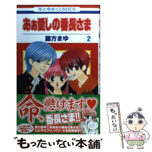 【中古】 あぁ愛しの番長さま 2 / 藤方まゆ / 白泉社 [コミック]【メール便送料無料】【あす楽対応】