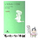 【中古】 いのちのハードル 「1リットルの涙」母の手記 / 木藤 潮香 / 幻冬舎 文庫 【メール便送料無料】【あす楽対応】