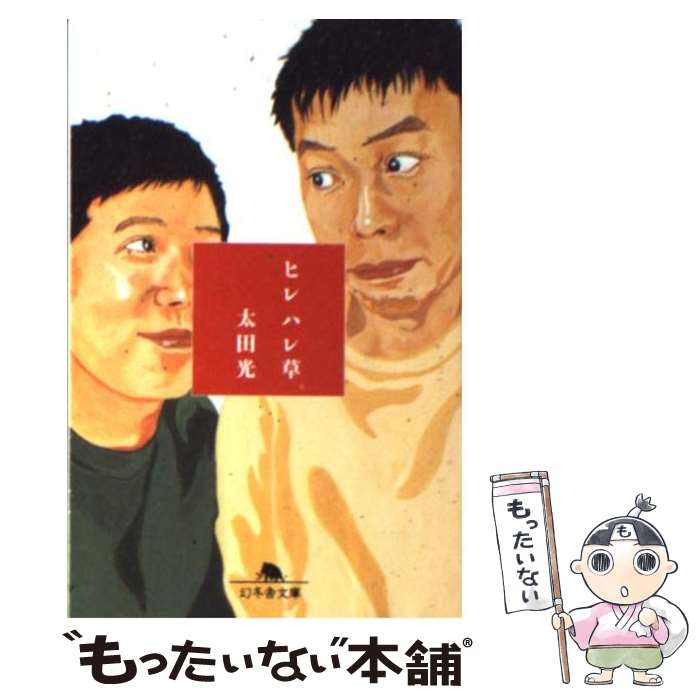 【中古】 ヒレハレ草 / 太田 光 / 幻冬舎 [文庫]【メール便送料無料】【最短翌日配達対応】
