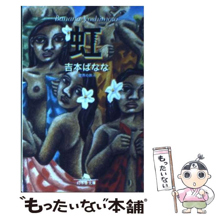 【中古】 虹 / 吉本 ばなな / 幻冬舎 [文庫]【メール便送料無料】【最短翌日配達対応】