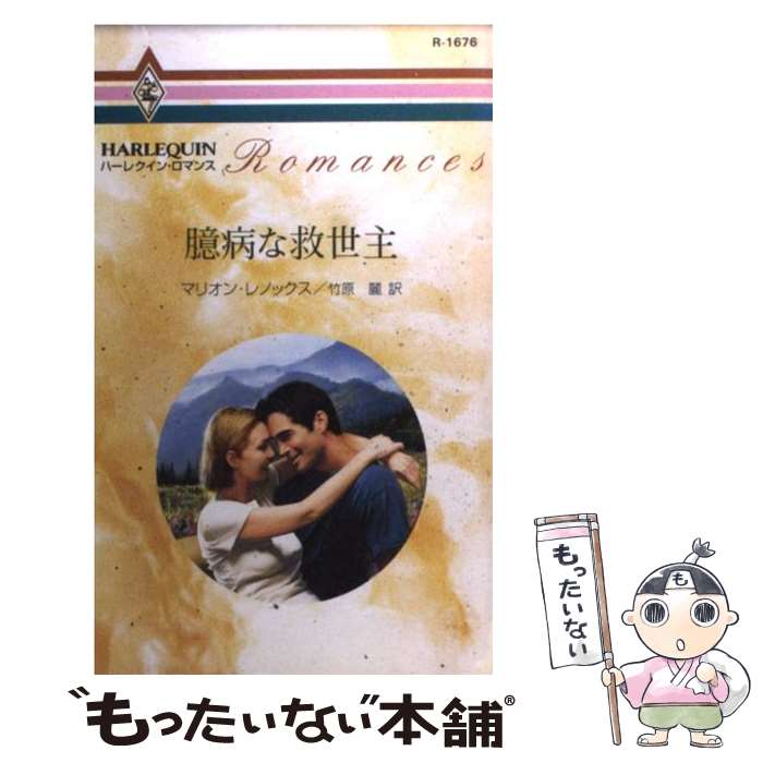 【中古】 臆病な救世主 / マリオン レノックス, Mari