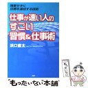 【中古】 仕事が速い人のすごい習慣＆仕事術 残業せずに目標を達成する技術 / 浜口 直太 / PHP研究所 [単行本]【メール便送料無料】【あす楽対応】