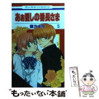 【中古】 あぁ愛しの番長さま 5 / 藤方まゆ / 白泉社 [コミック]【メール便送料無料】【あす楽対応】