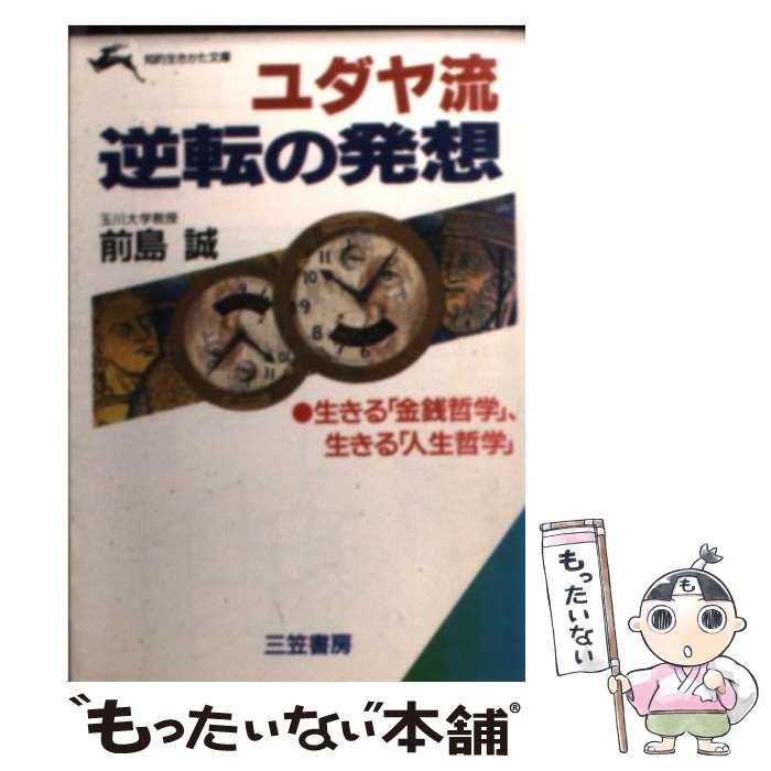 【中古】 ユダヤ流逆転の発想 / 前島 誠 / 三笠書房 [文庫]【メール便送料無料】【あす楽対応】