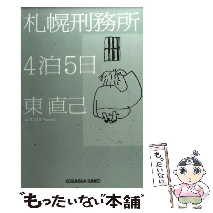 【中古】 札幌刑務所4泊5日 / 東 直己 / 光文社 [文庫]【メール便送料無料】【あす楽対応】