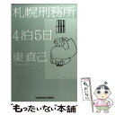 【中古】 札幌刑務所4泊5日 / 東 直己 / 光文社 [文庫]【メール便送料無料】【あす楽対応】