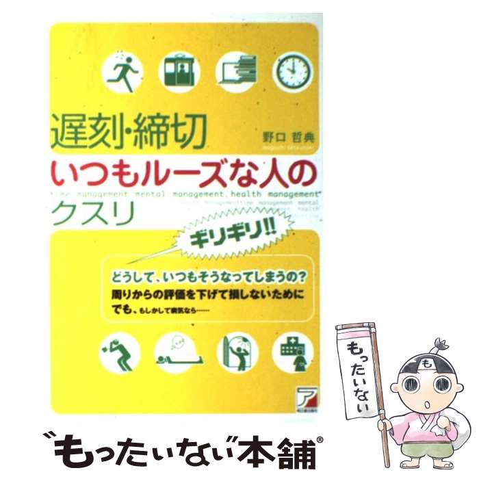 【中古】 遅刻・締切いつもルーズな人のクスリ / 野口 哲典 / アスカ・エフ・プロダクツ [ペーパーバッ..