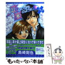 【中古】 恋はいつも嵐のように＋ / 島崎 刻也 / オークラ出版 [コミック]【メール便送料無料】【あす楽対応】