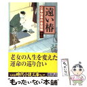  遠い椿 公事宿事件書留帳17 / 澤田 ふじ子 / 幻冬舎 