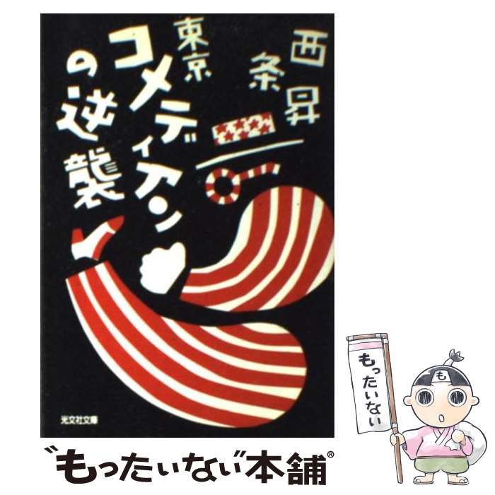 【中古】 東京コメディアンの逆襲 / 西条 昇 / 光文社 [文庫]【メール便送料無料】【あす楽対応】