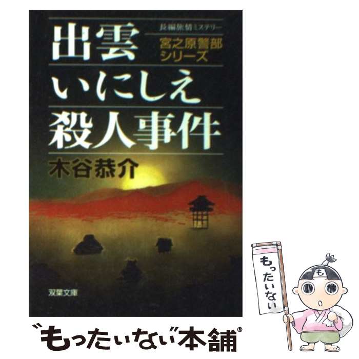 【中古】 出雲いにしえ殺人事件 / 木谷 恭介 / 双葉社 [文庫]【メール便送料無料】【最短翌日配達対応】
